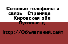  Сотовые телефоны и связь - Страница 4 . Кировская обл.,Луговые д.